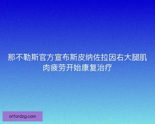那不勒斯官方宣布斯皮纳佐拉因右大腿肌肉疲劳开始康复治疗