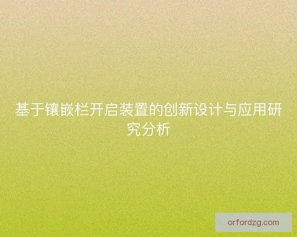 基于镶嵌栏开启装置的创新设计与应用研究分析