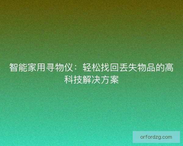 智能家用寻物仪：轻松找回丢失物品的高科技解决方案