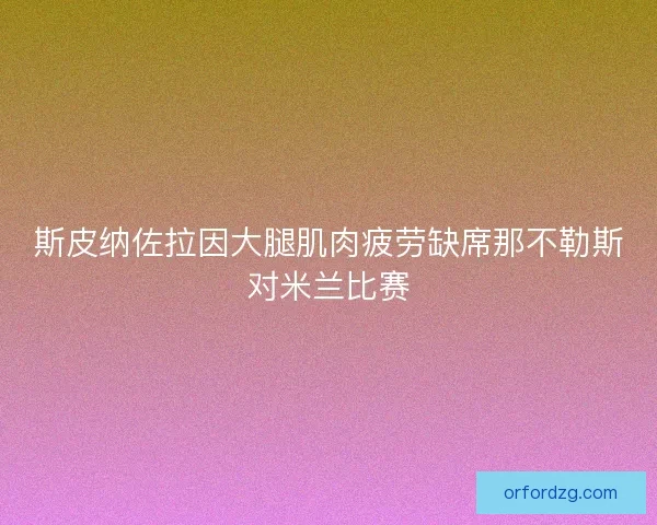 斯皮纳佐拉因大腿肌肉疲劳缺席那不勒斯对米兰比赛