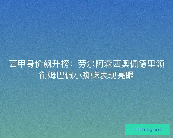 西甲身价飙升榜：劳尔阿森西奥佩德里领衔姆巴佩小蜘蛛表现亮眼