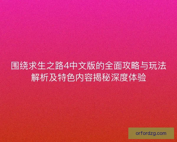 围绕求生之路4中文版的全面攻略与玩法解析及特色内容揭秘深度体验