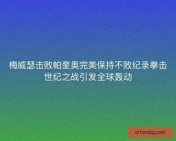 梅威瑟击败帕奎奥完美保持不败纪录拳击世纪之战引发全球轰动